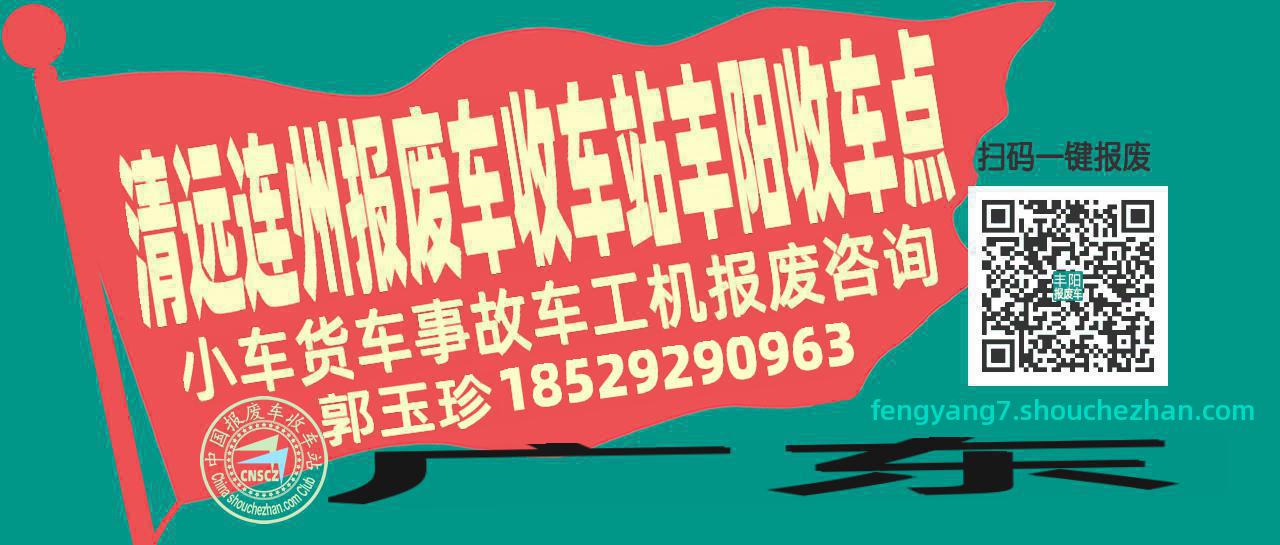 清远连州报废车收车站丰阳收车点